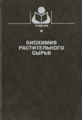 Биохимия растительного сырья
