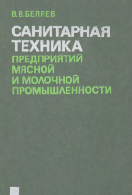 Санитарная техника предприятий мясной и молочной промышленности