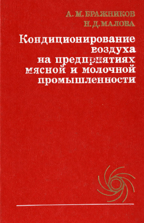 Кондиционирование воздуха на предприятиях мясной и молочной промышленности