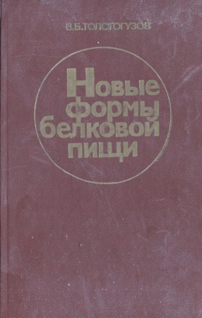 Новые формы белковой пищи