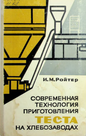 Современная технология приготовления теста на хлебозаводах