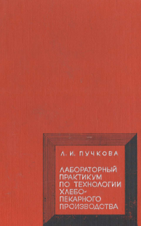Лабораторный практикум по технологии хлебопекарного производства