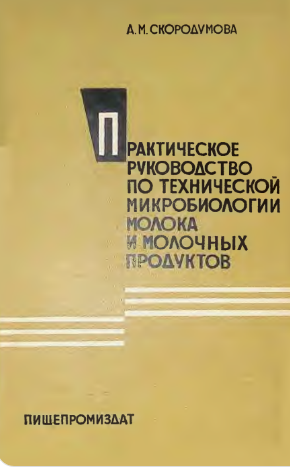 Практическое руководство по технической микробиологии молока и молочных продуктов