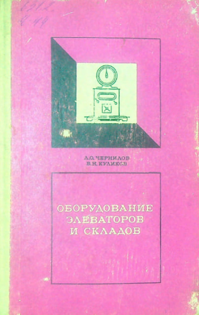 Оборудование элеваторов и складов