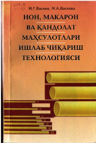 Hон, макарон ва қандолат маҳсулотлари ишлаб чиқариш технологияси