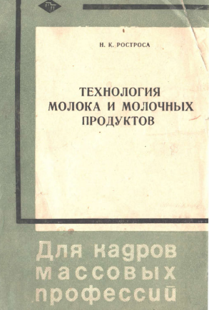Технология молока и молочных продуктов