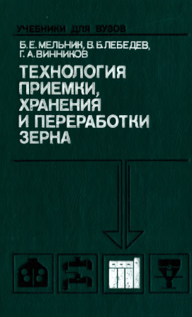Технология приемки, хранения и переработки зерна