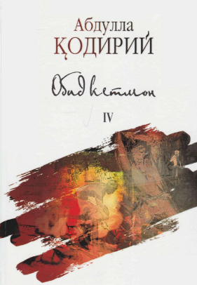 Обид кетмон IV-jild