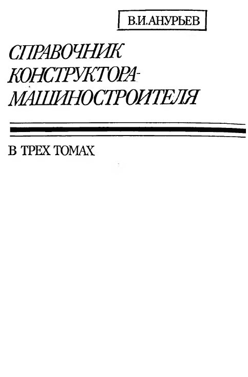 Справочник конструктора-машиностроителя в 3-х томах. Т-3