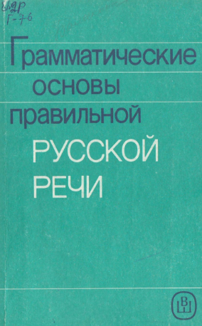 Грамматические основы правильной Русской речи