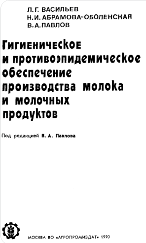 Гигиеничское и противо эпидемичское обеспечение производства молокаи молочных продуктов