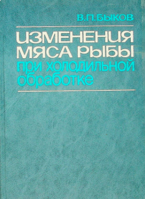 Изменения мяса рыбы при холодильной обработке