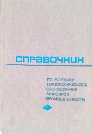 Справочник по монтажу технологического оборудования молочной промышленности