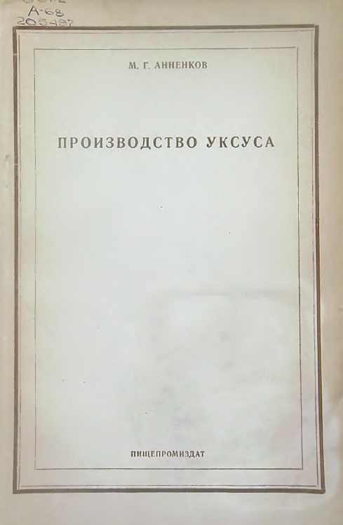 Производство уксуса