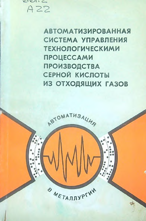 Автоматизированная система управления технологическими процессами производства  серной кислоты из отходящих газов
