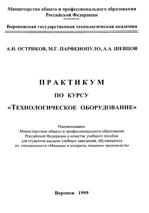 Практикум по курсу "Технологическое оборудование"