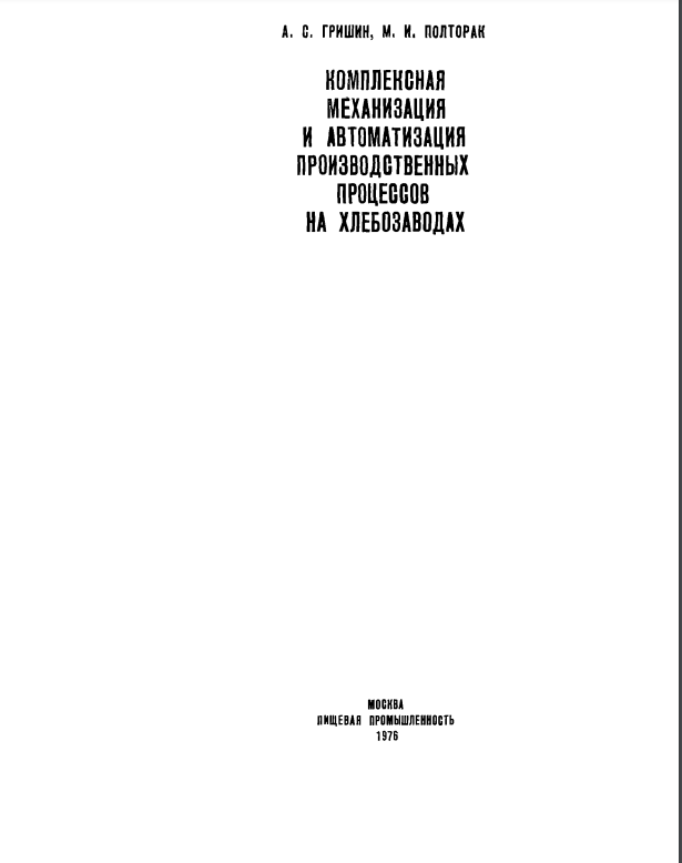 Комплексная механизация и автоматизация производственных процессов на хлебозаводах