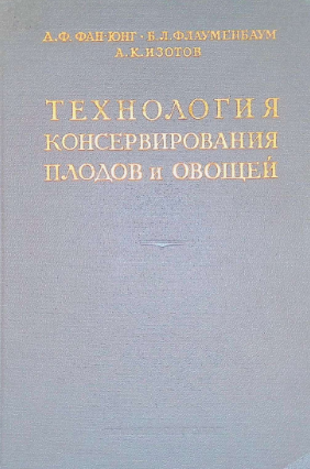 Технология  консервирования плодов и овощей