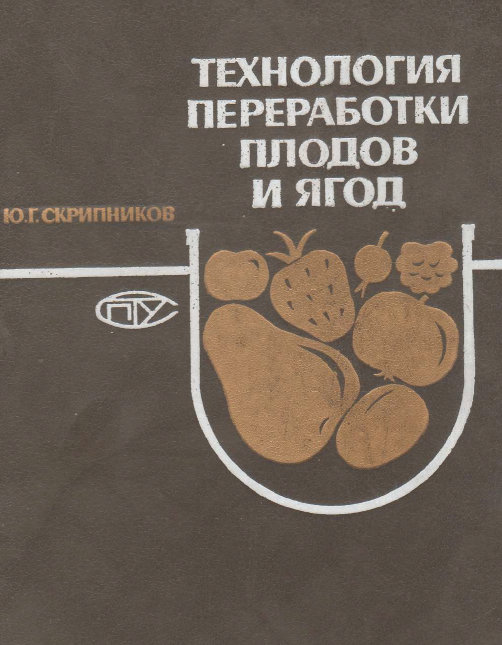 Технология переработки плодов и ягод