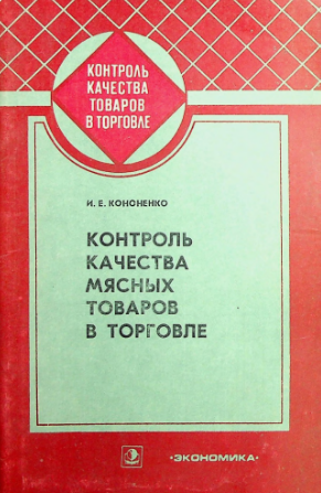 Контроль качества мясных товаров в торговле
