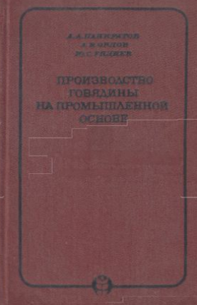 Производство говядины на промышленной основе