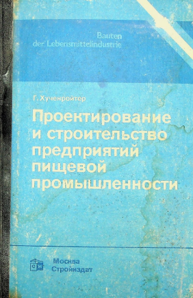 Проектирование и строительство предприятий пищевой промышленности