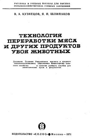 Технология переработки мяса и других продуктов убоя животных
