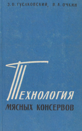 Технология мясных консервов