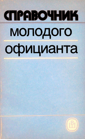 Справочник молодого официанта