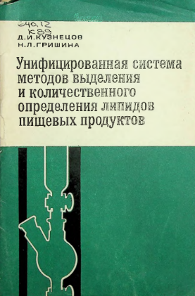Унифицированная система методов выделения и количественного определения липидов пищевых продуктов