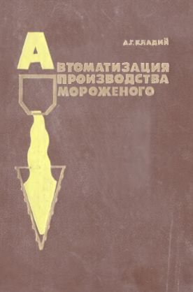 Автоматизация производства мороженное
