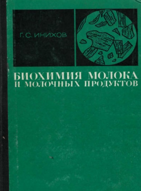 Биохимия молока и молочных продуктов