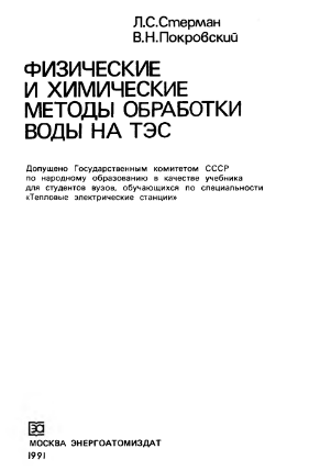 Физические и химические методы обработки воды на ТЭС