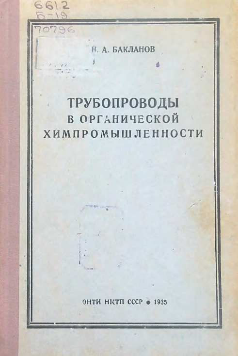 Трубопроводы в органической химпромышленности