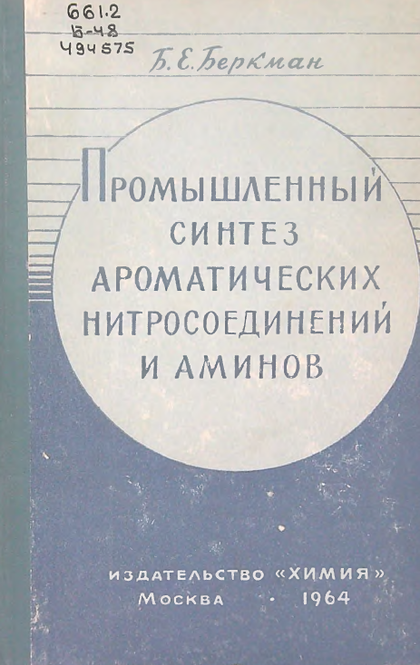 Промышленный синтез ароматических нитросоединений и аминов