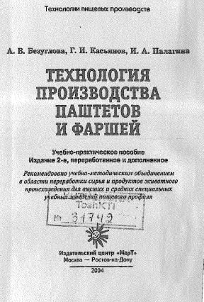 Технология производства паштетов и фаршей
