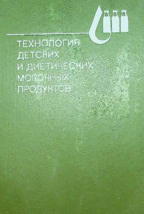Технология детских и диетических молочных продуктов