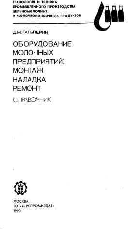 Оборудование молочных предприятий: монтаж наладка ремонт