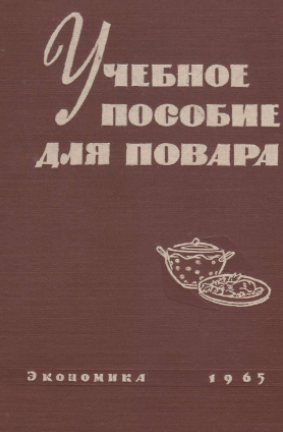 Учебное пособие для повара