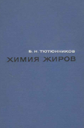 Химия жиров