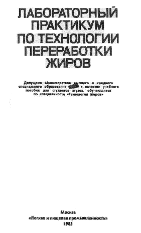 Лабораторный практикум  по технологии переработки жиров