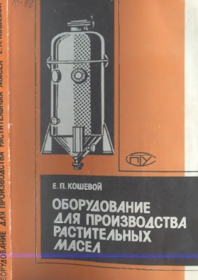 Оборудование для производства растительных масел