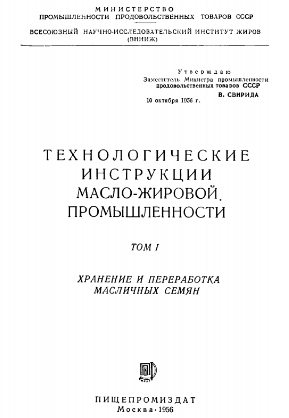 Технологические инструкции масло-жировой промышленности