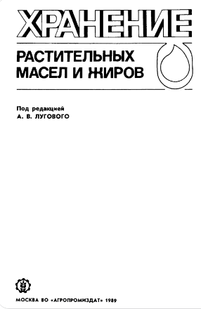 Хранение растителных масел и жиров
