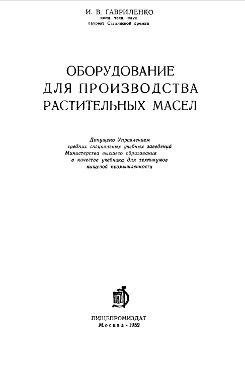 Оборудование для производства растительных масел