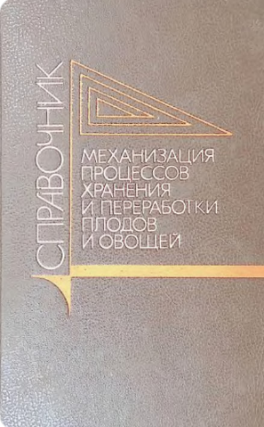 Механизация процессов хранения и переработки плодов и овощей