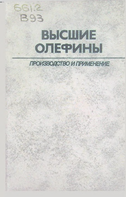 Высшие олефины. Производство и применение