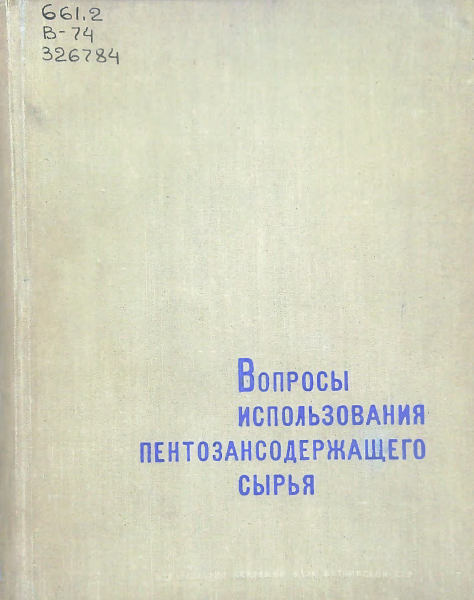 Вопросы использования пентозансодержащего сырья