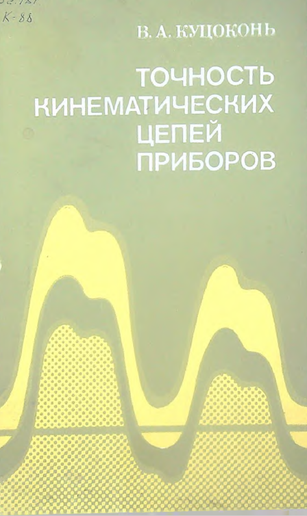 Точность кинематических цепей приборов