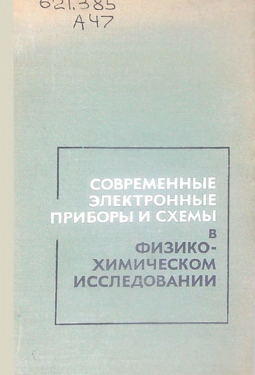 Современные электронные приборы и схемы в физико-химическом исследовании
